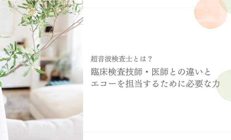 超音波検査士と臨床検査技師の違いとエコー知識