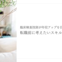 臨床検査技師が年収アップを目指すスキルと転職術