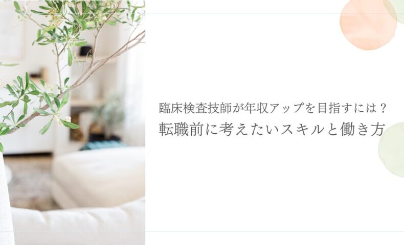 臨床検査技師が年収アップを目指すスキルと転職術