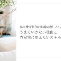 臨床検査技師の転職が難しい理由と内定前のスキル対策