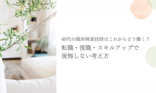 40代臨床検査技師の転職・復職・スキルアップの考え方を紹介