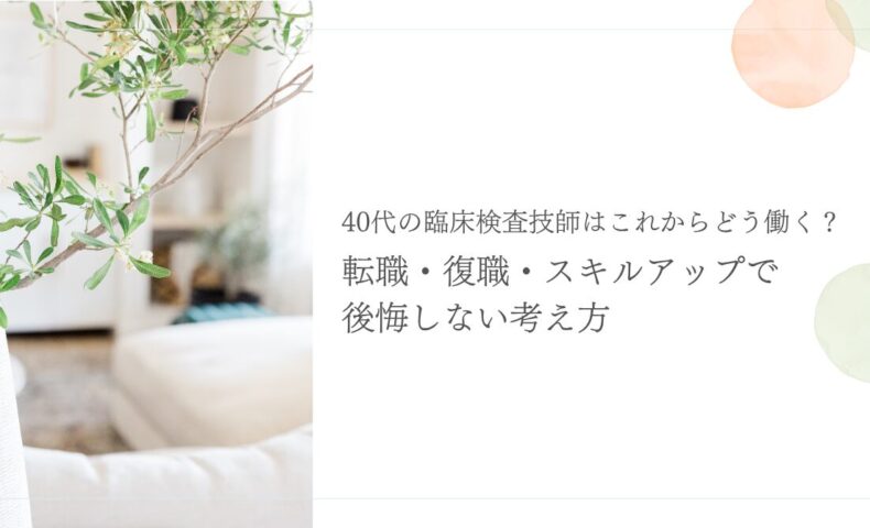 40代臨床検査技師の転職・復職・スキルアップの考え方を紹介