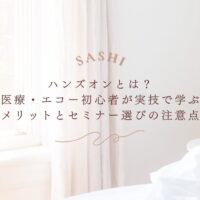 ハンズオン形式で学ぶ医療エコー初心者向けセミナーの選び方と注意点