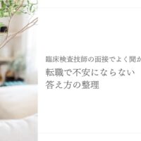 臨床検査技師の面接質問と転職で不安にならない答え方