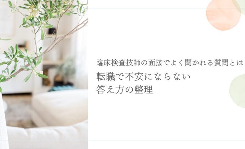 臨床検査技師の面接質問と転職で不安にならない答え方