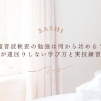 超音波検査の勉強を始める初心者向け学習ステップ