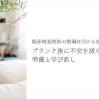 臨床検査技師の復帰に向けたブランク後の準備と学び直しを伝える