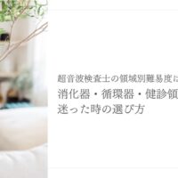 超音波検査士の領域別難易度と迷った時の選び方