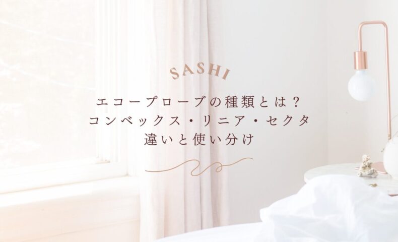 エコープローブの種類と使い分けを初心者向けに解説