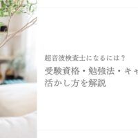 超音波検査士になるための資格や勉強法とキャリア活用法