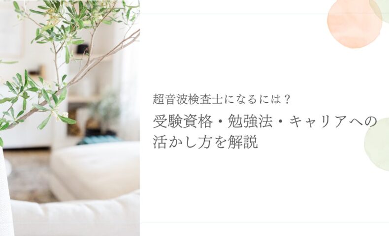 超音波検査士になるための資格や勉強法とキャリア活用法
