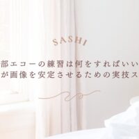 腹部エコー初心者が画像を安定させる実技練習法