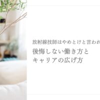 放射線技師がやめとけと言われる理由と後悔しないキャリアを解説