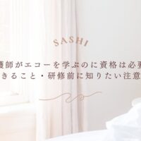 看護師がエコーを学ぶ前に知りたい資格と研修注意点