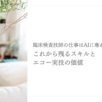 臨床検査技師の仕事とAI時代に残るエコー実技の価値
