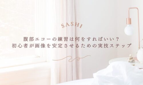腹部エコー初心者が画像を安定させる実技練習法
