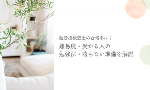 超音波検査士の合格率や難易度と落ちない勉強法の解説