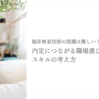 臨床検査技師の就職の難しさと内定につながる職場選びを解説