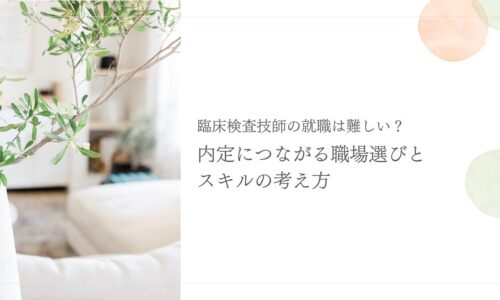 臨床検査技師の就職の難しさと内定につながる職場選びを解説