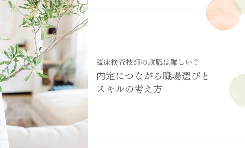 臨床検査技師の就職の難しさと内定につながる職場選びを解説