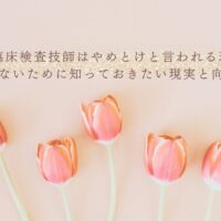 臨床検査技師をやめとけと言われる理由と後悔しない働き方