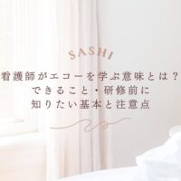 看護師がエコーを学ぶ意味と研修前に知りたい基本知識