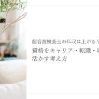 超音波検査士の年収アップに資格や転職を活かす考え方