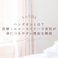 ハンズオンの意味と医療エコーセミナーで実技が身につく理由をお伝え