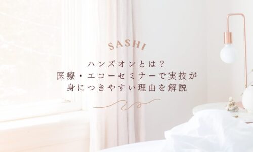 ハンズオンの意味と医療エコーセミナーで実技が身につく理由をお伝え