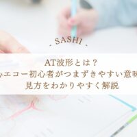AT波形の意味と見方を心エコー初心者向けにわかりやすく解説
