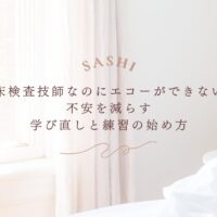 臨床検査技師がエコー不安を減らす学び直し方法