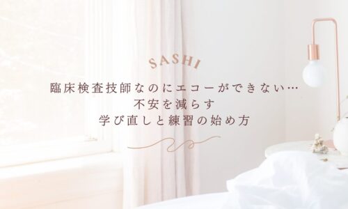 臨床検査技師がエコー不安を減らす学び直し方法