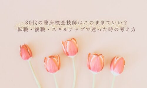 30代臨床検査技師の転職・復職で迷った時の考え方