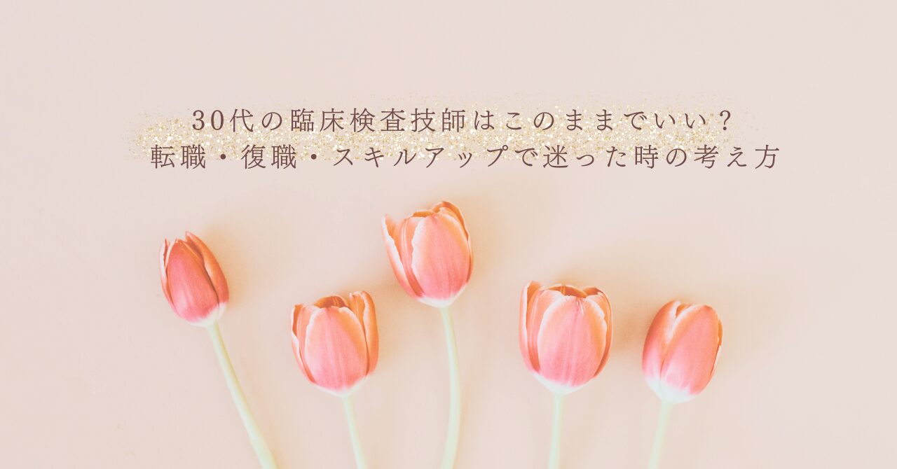 30代臨床検査技師の転職・復職で迷った時の考え方