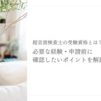 超音波検査士の受験資格と必要経験や申請前の確認ポイント