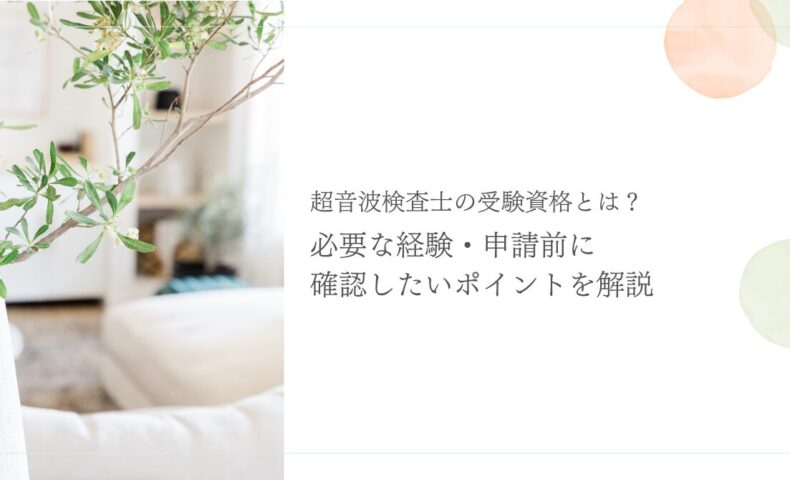 超音波検査士の受験資格と必要経験や申請前の確認ポイント