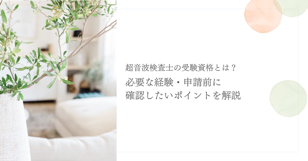 超音波検査士の受験資格と必要経験や申請前の確認ポイント