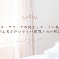 エコープローブの向きとマークの見方を初心者向けに解説