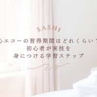 心エコー習得期間と初心者向け実技学習ステップ