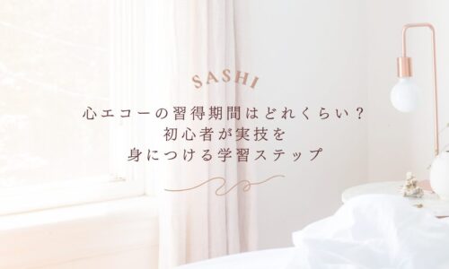 心エコー習得期間と初心者向け実技学習ステップ
