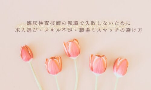 臨床検査技師の転職で失敗しない求人選びとスキル対策
