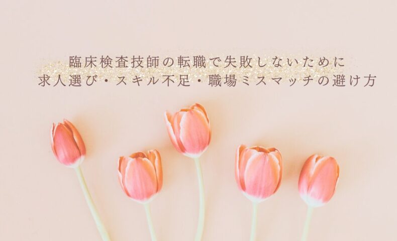 臨床検査技師の転職で失敗しない求人選びとスキル対策
