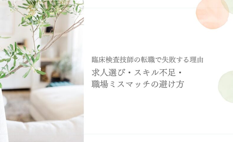 臨床検査技師の転職失敗を防ぐ求人選びのポイント