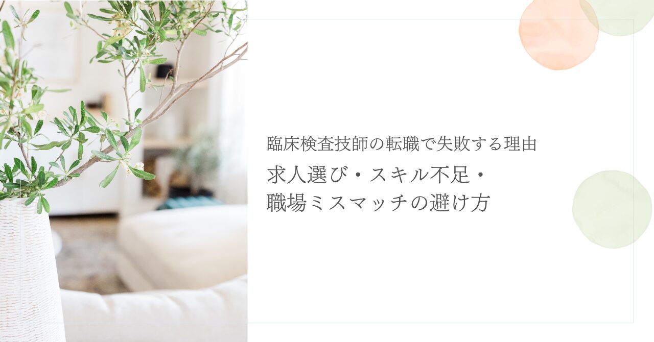 臨床検査技師の転職失敗を防ぐ求人選びのポイント