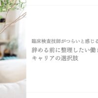 臨床検査技師がつらい理由と辞める前に考えるキャリア選択