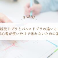 連続波ドプラとパルスドプラの違いと使い分けの基本を解説