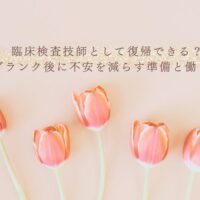 臨床検査技師の復帰準備とブランク後の働き方