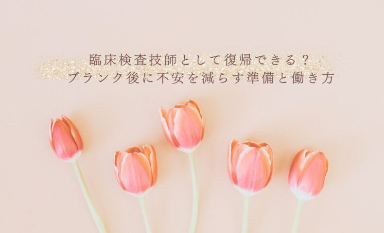 臨床検査技師の復帰準備とブランク後の働き方