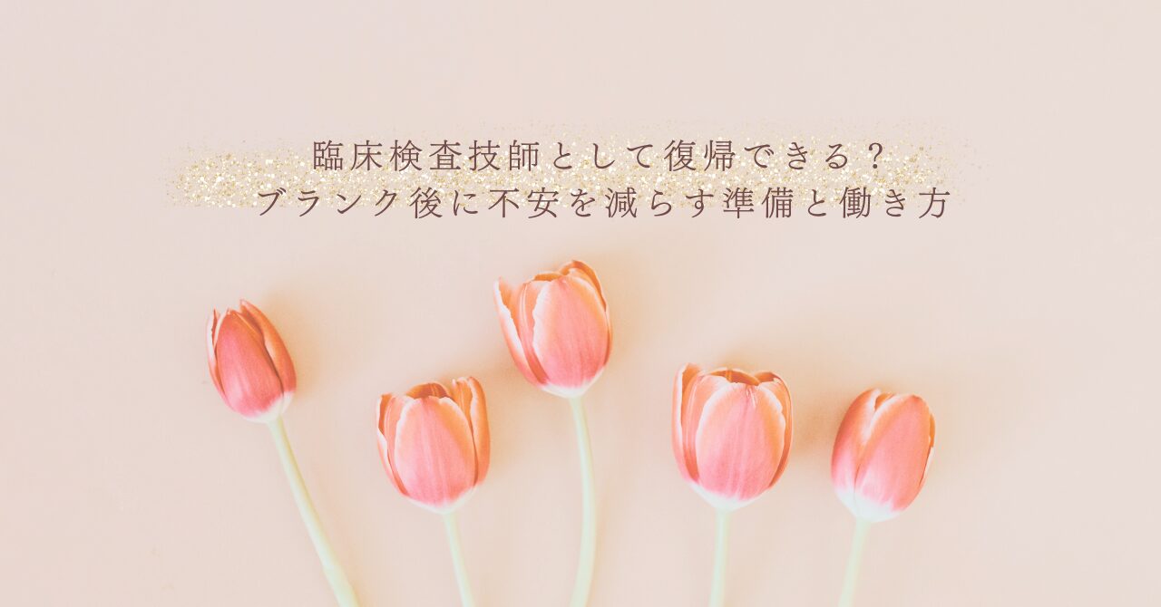 臨床検査技師として復帰できる？ブランク後の準備と働き方｜SASHI