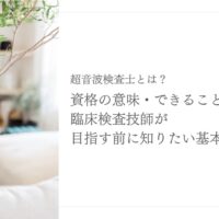 超音波検査士の資格取得前に知りたい基本知識